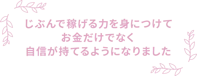 受講生の声2